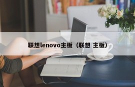 联想lenovo主板（联想 主板）