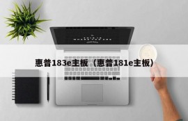 惠普183e主板（惠普181e主板）