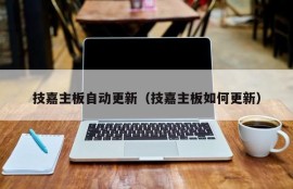 技嘉主板自动更新（技嘉主板如何更新）