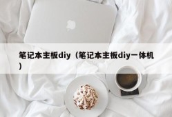 笔记本主板diy（笔记本主板diy一体机）