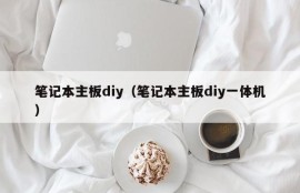 笔记本主板diy（笔记本主板diy一体机）