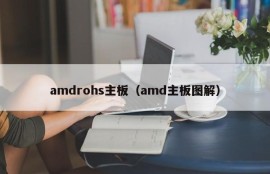 amdrohs主板（amd主板图解）