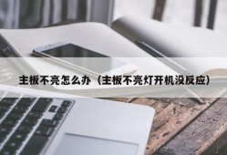 主板不亮怎么办（主板不亮灯开机没反应）