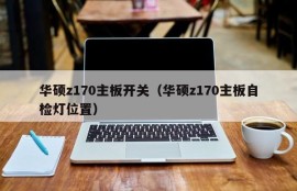 华硕z170主板开关（华硕z170主板自检灯位置）