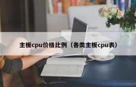 主板cpu价格比例（各类主板cpu表）