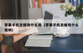 苹果手机主板有什么用（苹果手机主板有什么用啊）