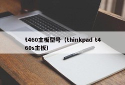 t460主板型号（thinkpad t460s主板）