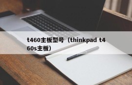 t460主板型号（thinkpad t460s主板）