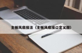 主板风扇接法（主板风扇接口定义图）