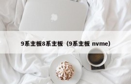 9系主板8系主板（9系主板 nvme）