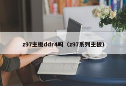 z97主板ddr4吗（z97系列主板）