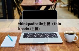 thinkpadhelix主板（thinkpadx1主板）