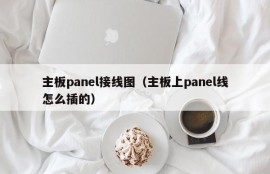 主板panel接线图（主板上panel线怎么插的）