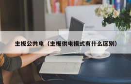 主板公共电（主板供电模式有什么区别）