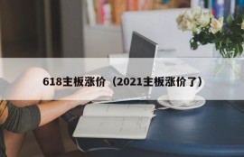 618主板涨价（2021主板涨价了）