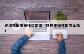 迷你主板主板接口定义（迷你主板性能怎么样）