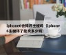 iphone6会摔坏主板吗（iphone6主板坏了能卖多少钱）