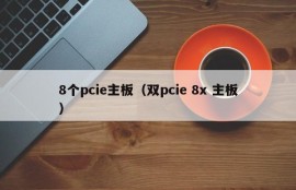 8个pcie主板（双pcie 8x 主板）