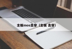 主板mos击穿（主板 击穿）