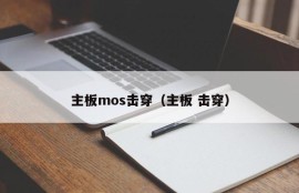 主板mos击穿（主板 击穿）