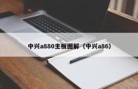 中兴a880主板图解（中兴a86）