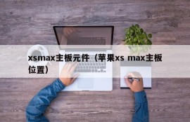 xsmax主板元件（苹果xs max主板位置）