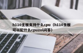 h110主板支持什么cpu（h110主板可以配什么cpuzol问答）