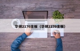 华硕2170主板（华硕2270主板）