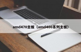 amd470主板（amd400系列主板）