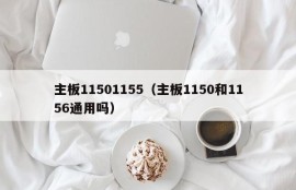 主板11501155（主板1150和1156通用吗）