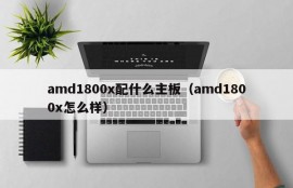 amd1800x配什么主板（amd1800x怎么样）