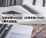 华硕主板ezmode（华硕主板ezmode看不到硬盘）