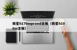 微星h170mprovd主板（微星h100m主板）