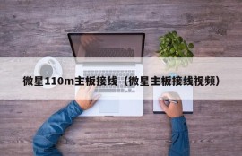 微星110m主板接线（微星主板接线视频）