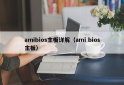 amibios主板详解（ami bios主板）