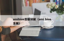 amibios主板详解（ami bios主板）