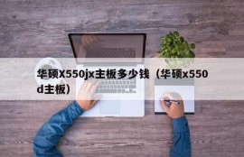 华硕X550jx主板多少钱（华硕x550d主板）