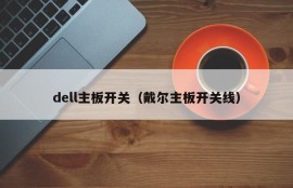 dell主板开关（戴尔主板开关线）