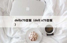 dellx79主板（dell x79主板）