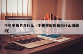 手机主板包含什么（手机主板都是由什么组成的）