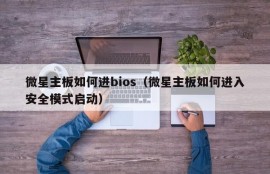 微星主板如何进bios（微星主板如何进入安全模式启动）