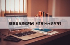 技嘉主板修改时间（技嘉bios调时序）