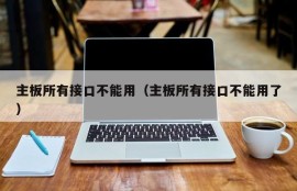 主板所有接口不能用（主板所有接口不能用了）