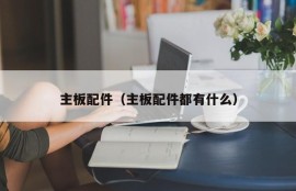 主板配件（主板配件都有什么）