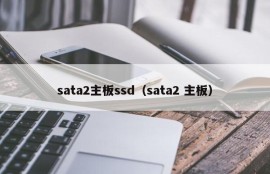 sata2主板ssd（sata2 主板）