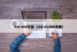 ddr400主板（ddr43200主板）