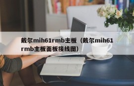 戴尔mih61rmb主板（戴尔mih61rmb主板面板接线图）