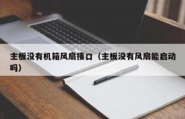 主板没有机箱风扇接口（主板没有风扇能启动吗）