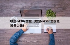 联想e430c主板（联想e430c主板更换多少钱）