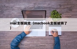 mac主板固定（macbook主板被锁了）